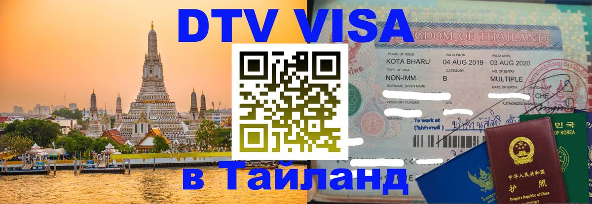 Destination Thailand Visa (DTV виза) 