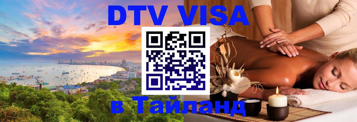 Destination Thailand Visa (DTV виза) 